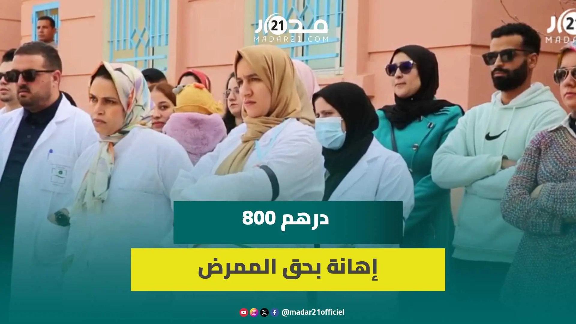 اعتصام جزئي لممرضين بإقليم خنيفرة رفضا لمخرجات الحوارمع وزارة الصحة ومطالبة بزيادة 3000 درهم بالأجور