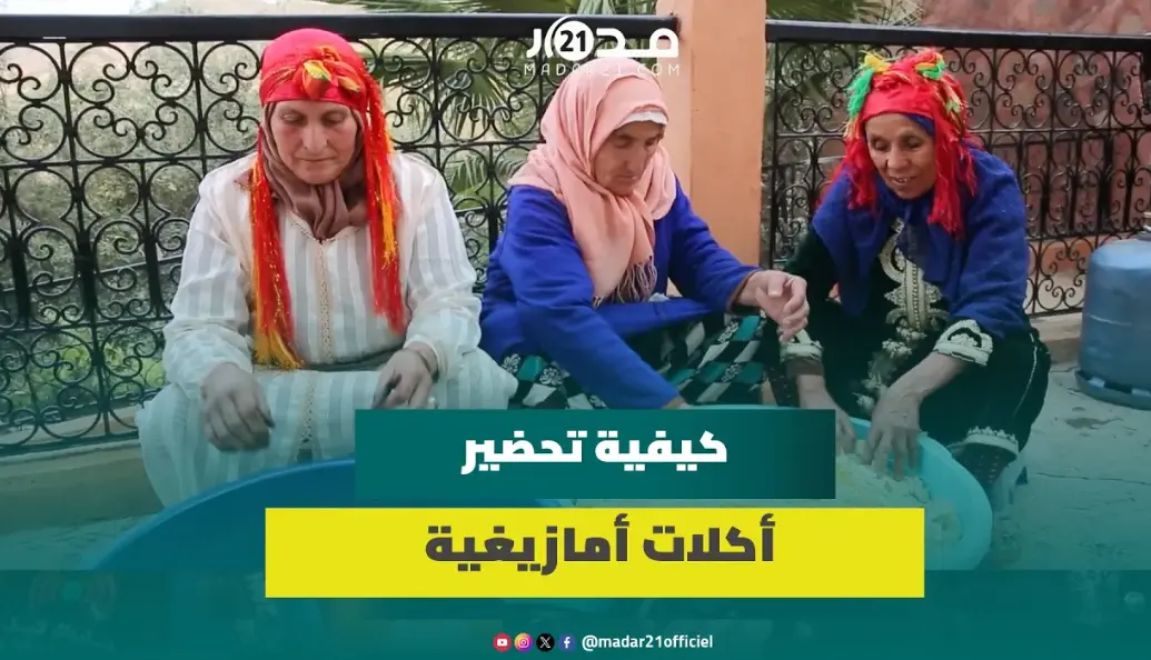 متشبثون بعادات الأجداد وننقلها للأحفاد.. مغربيات يشرحن كيفية تحضير أكلات أمازيغية
