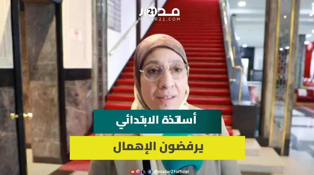 “نقتني المعدات من جيوبنا”.. أساتذة الابتدائي يطالبون بالعدالة الأجرية ويرفضون إهمالهم خلال الحوار