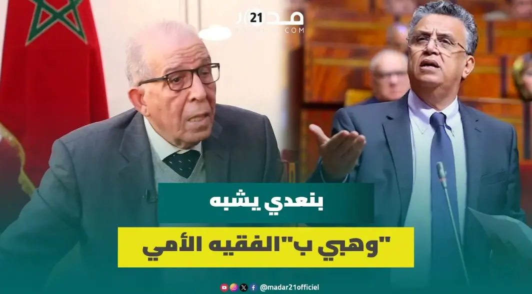 بنعدي يشبه وهبي بالفقيه الأمي ويرفض الاعتراف به أمينا عاما للأصالة والمعاصرة