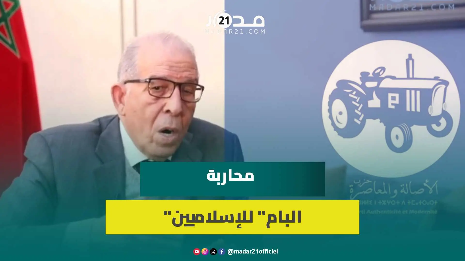 بنعدي: كان ضروريا وجود من يقف أمام موجة الإسلاميين ورفع “البام” شعار محاربتهم كان خطأ