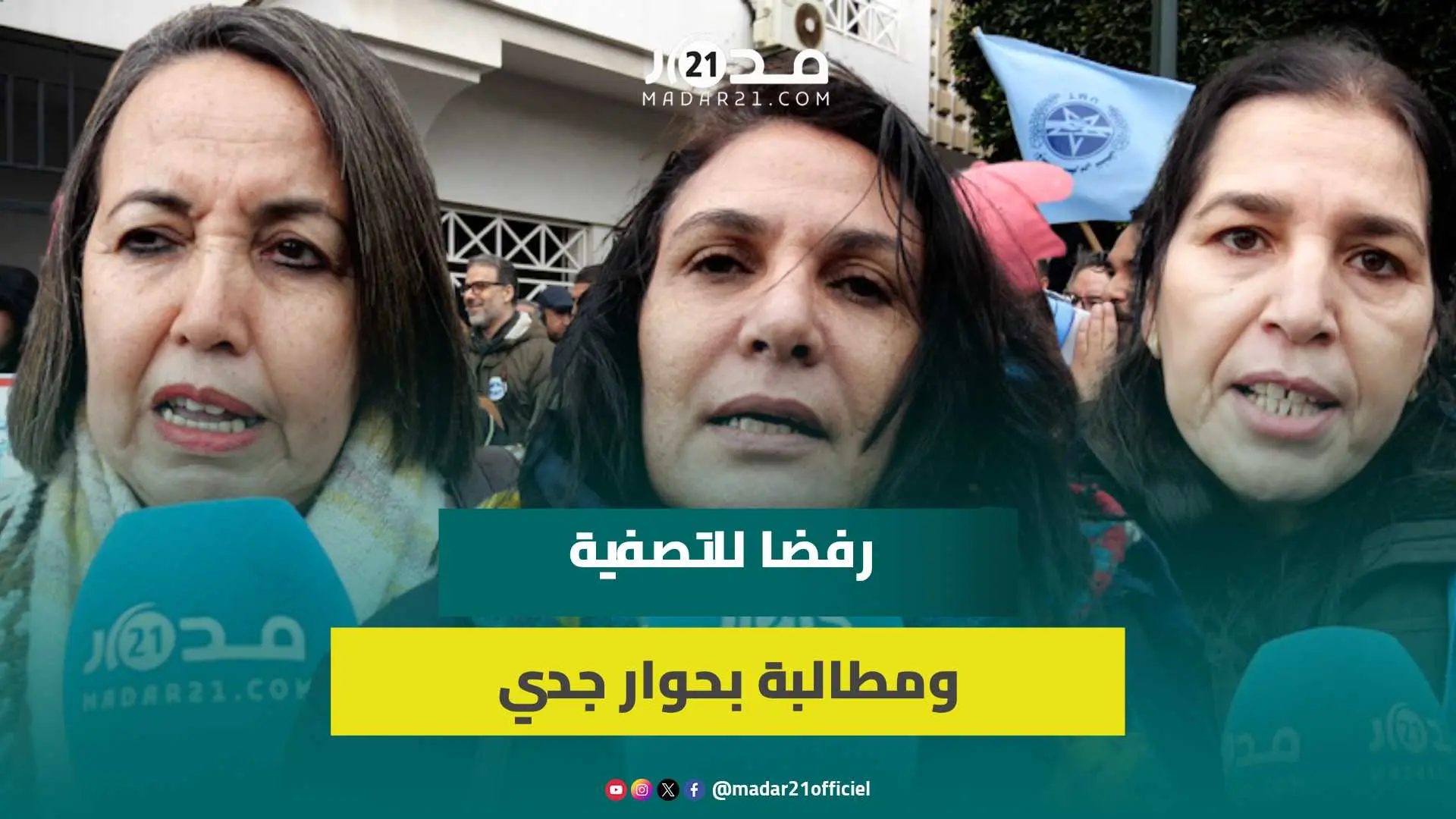 النقابة الوطنية لوكالة التنمية الاجتماعية تحتج بالرباط وترفع شعار “لا التصفية” في وجه حيار