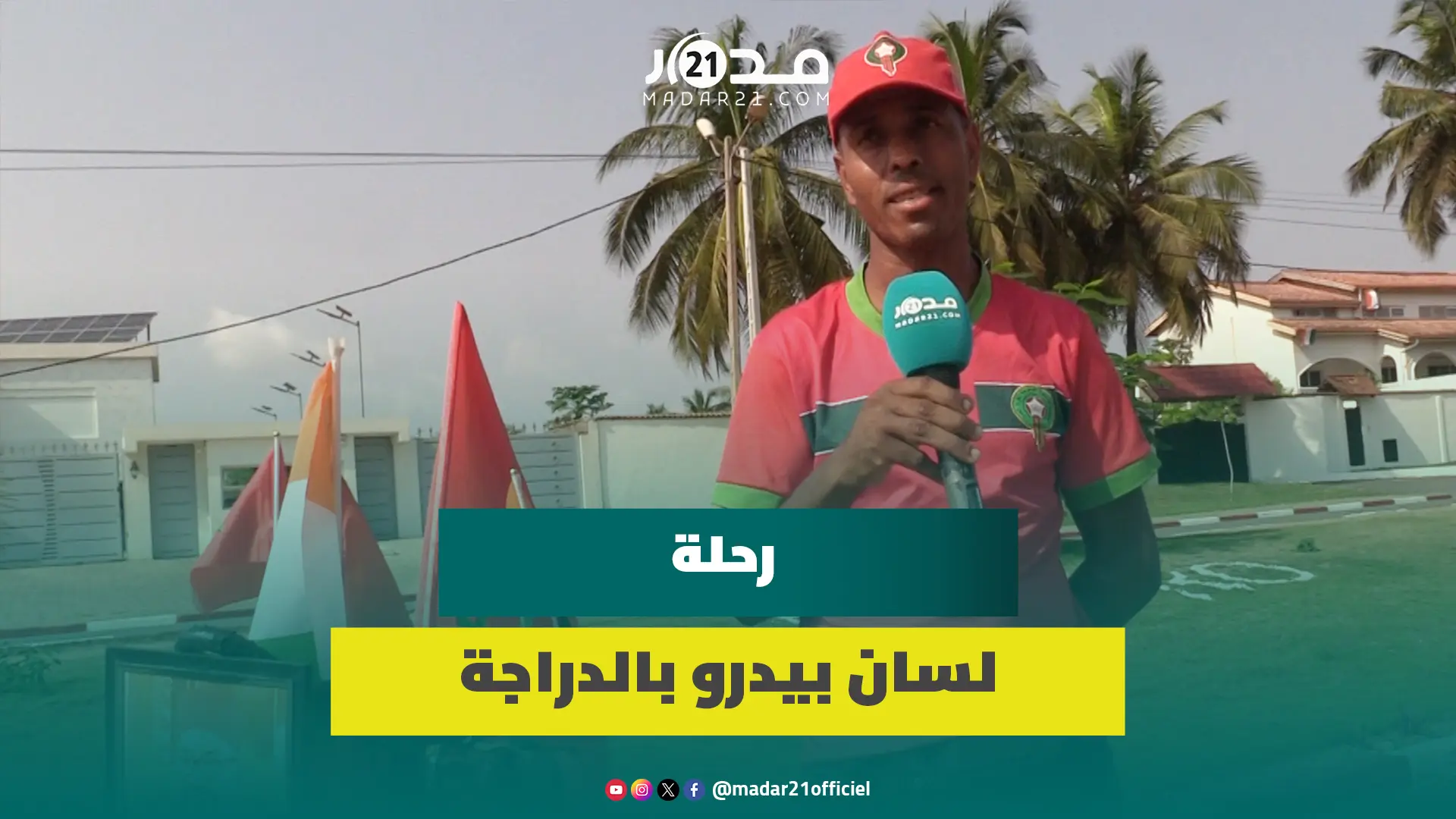 من سيدي قاسم إلى ساحل العاج بالدراجة.. مغربي يحكي مغامرة فريدة لمرافقة المنتخب المغربي بكأس إفريقيا