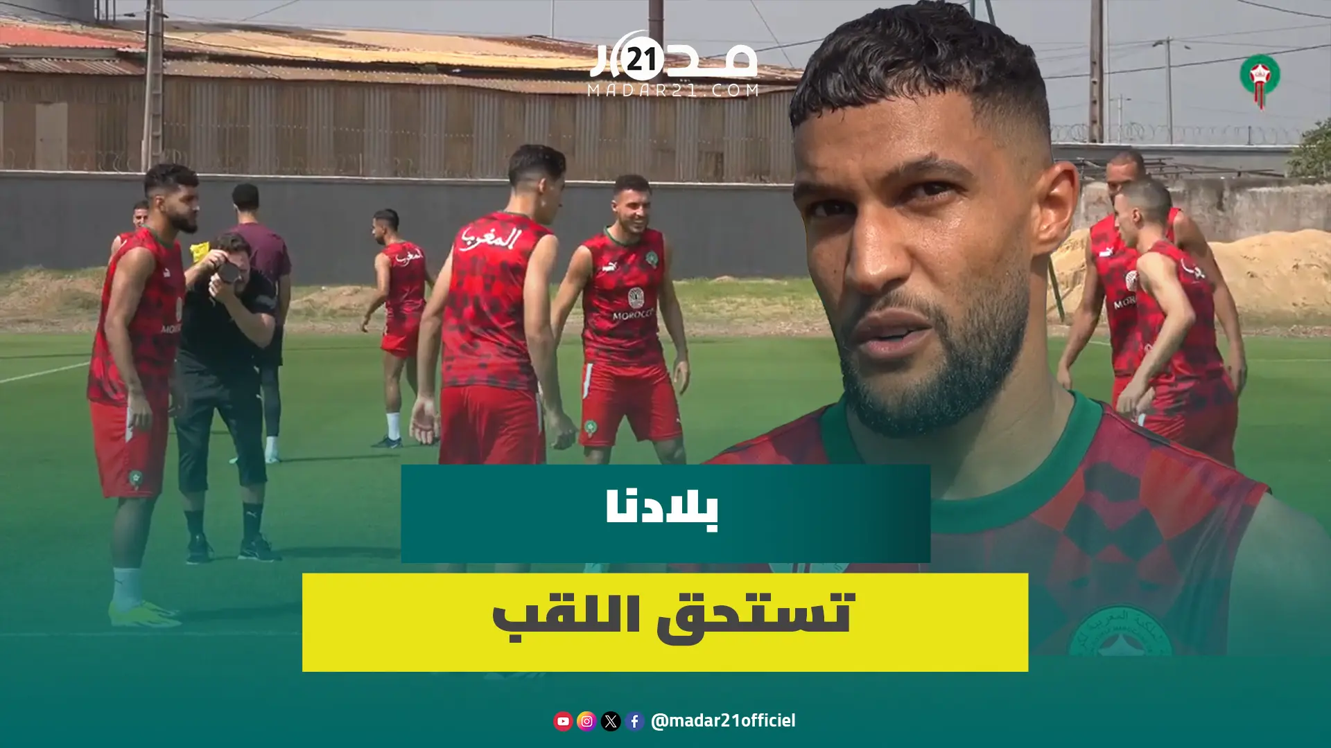 قبل لقاء الكونغو..عطية الله يؤكد تعافيه من الإصابة ويكشف عزيمة الأسود”إهداء اللقب للجماهير المغربية”