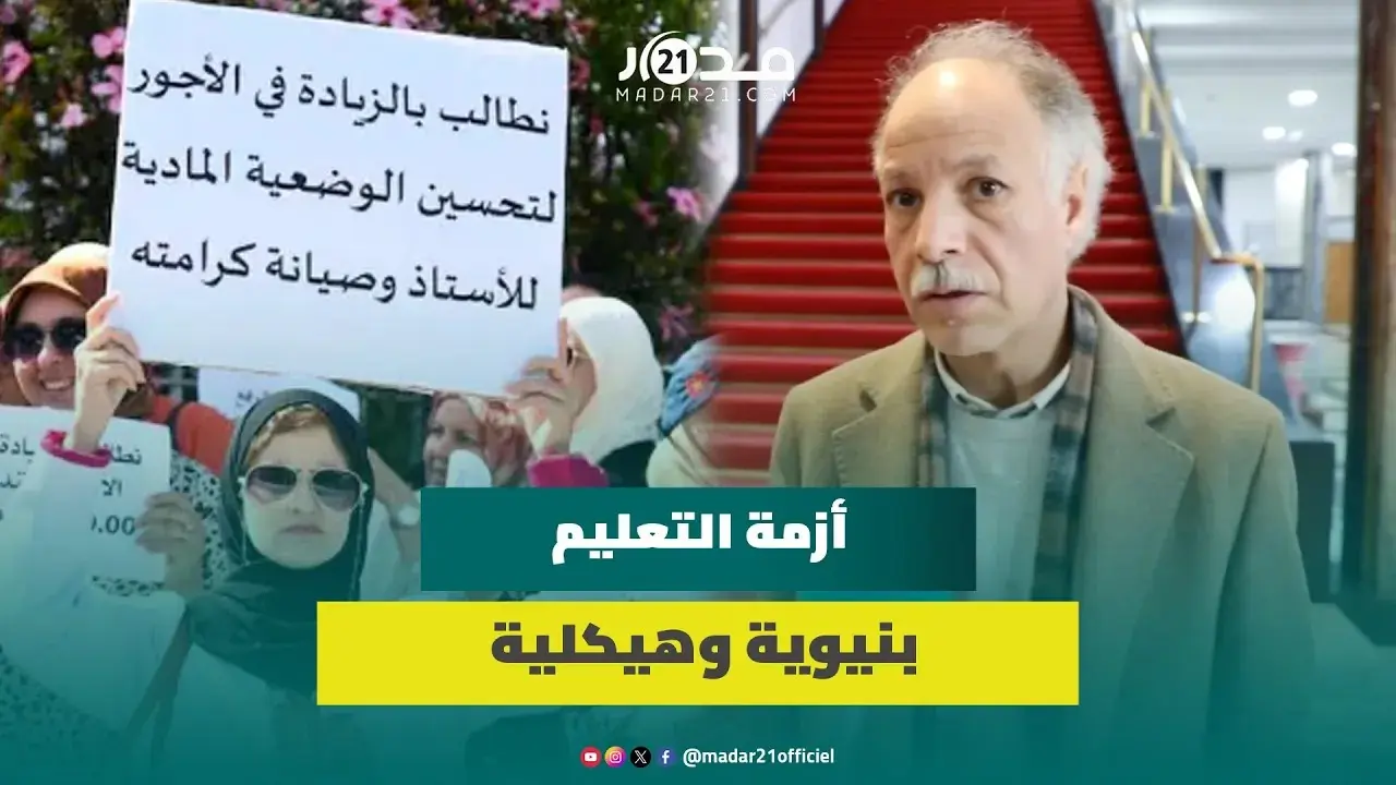 أكاديمي: اختزال إصلاح التعليم في الأجور إهانة للأستاذ وهناك أزمة في مؤسسات الوساطة