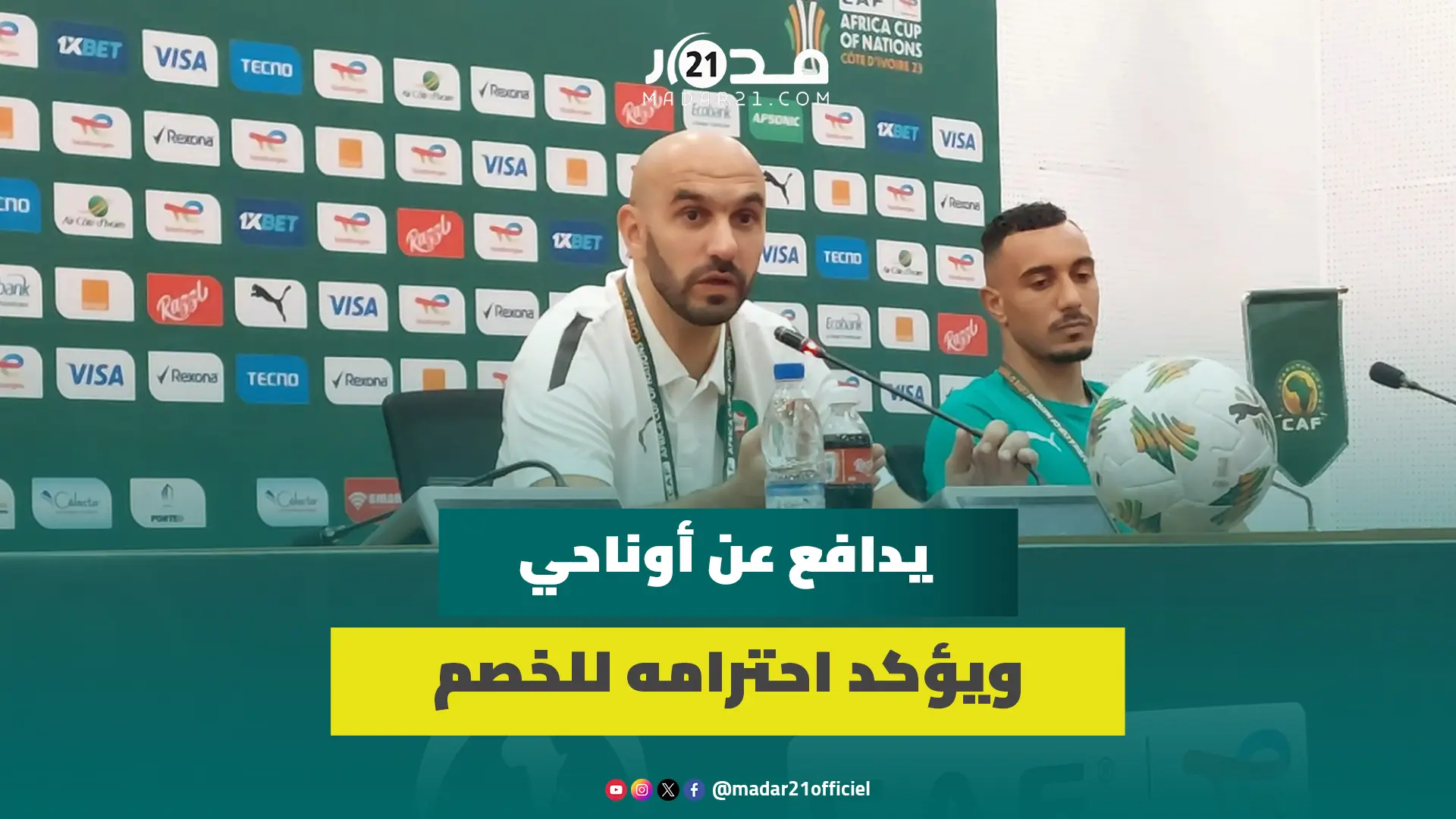 الركراكي:مواجهة الكونغو الديمقراطية اختبار وأوناحي موهوب وما يهمنا هو التأهل