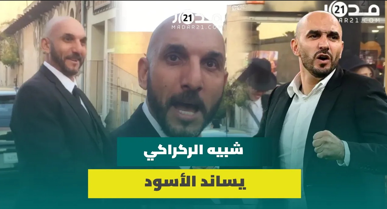 شبيه وليد الركراكي يساند الأسود بكان2023.. وللمغاربة: ديرو النية
