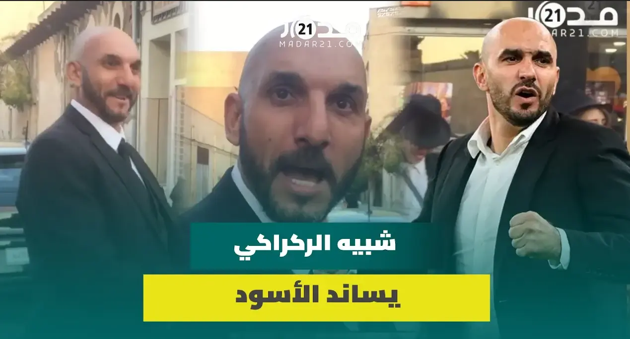 شبيه وليد الركراكي يساند الأسود بكان2023.. وللمغاربة: ديرو النية