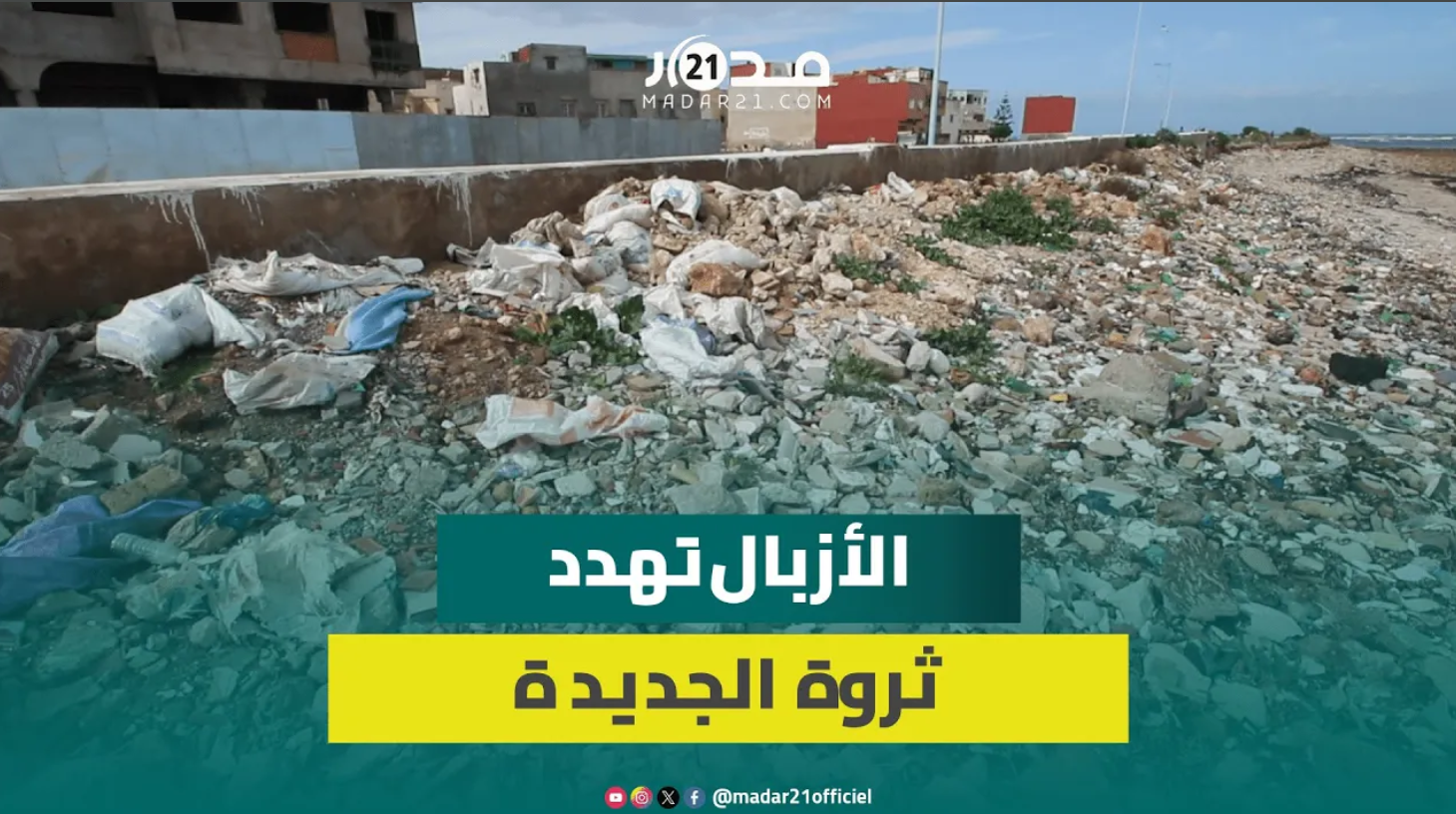 الأزبال تغزو الشريط الساحلي للجديدة ومواطنون يحذرون من تهديد السياحة والثروة السمكية
