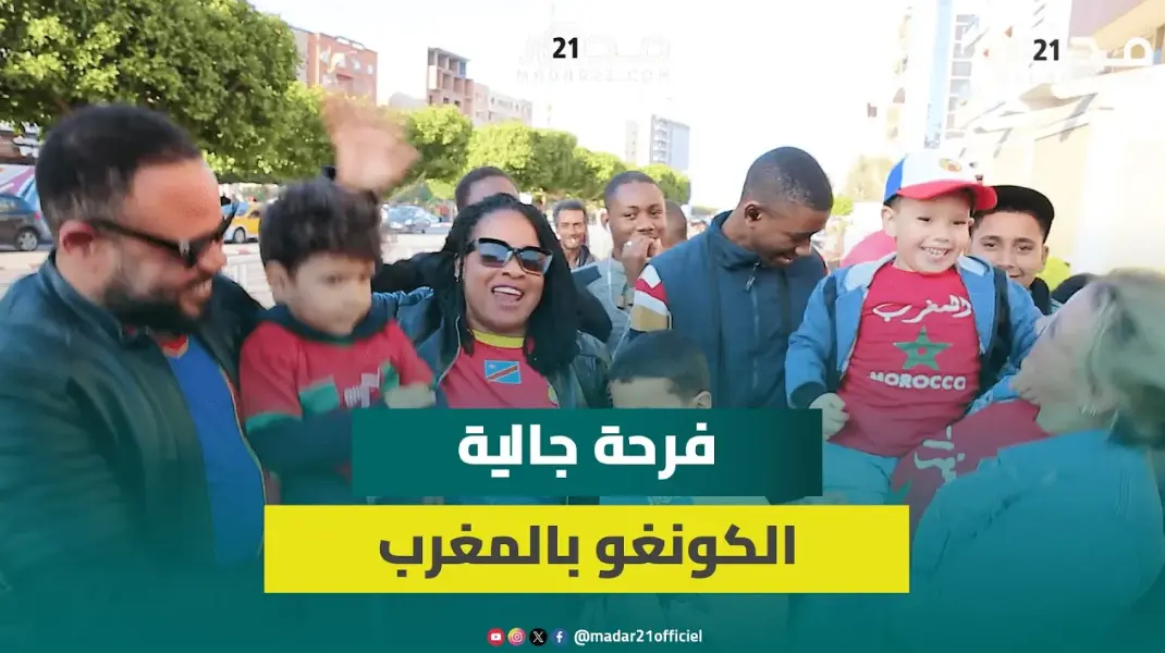 “نحن إخوة”.. هكذا عاشت جالية الكونغو بالمغرب فرحة التعادل مع الأسود ومغاربة يشيدون بالعلاقات الطيبة