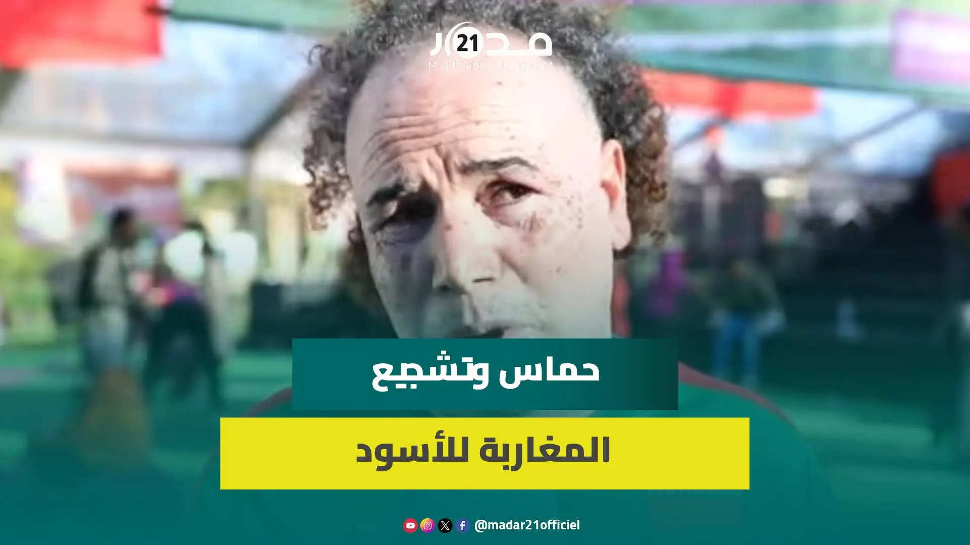 أجواء حماسية أثناء متابعة مباراة المنتخب بالبيضاء ومشجعون: نريد الفوز لكن يجب مراعاة ظروف اللاعبين