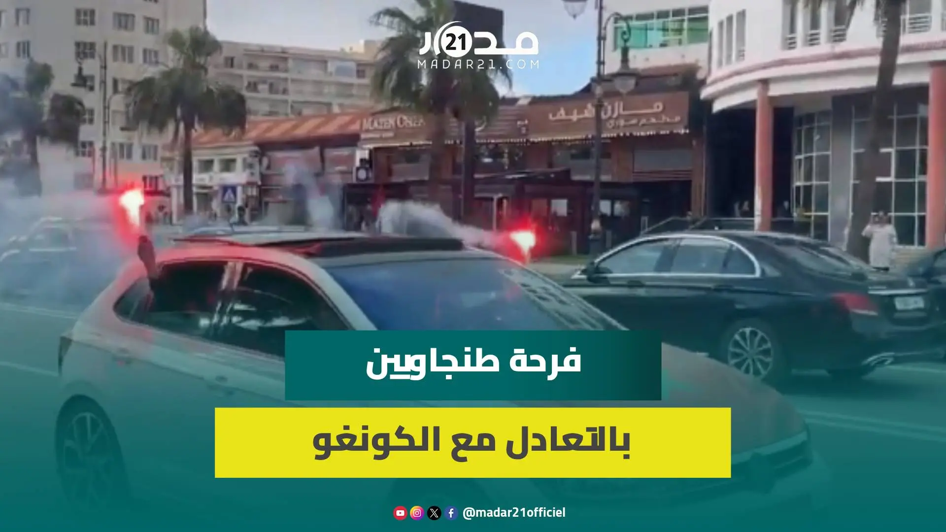 “فرحون رغم التعادل”.. مشجعو المنتخب بطنجة يحتفلون بالتعادل مع الكونغو ويتوقعون الفوز بالكأس