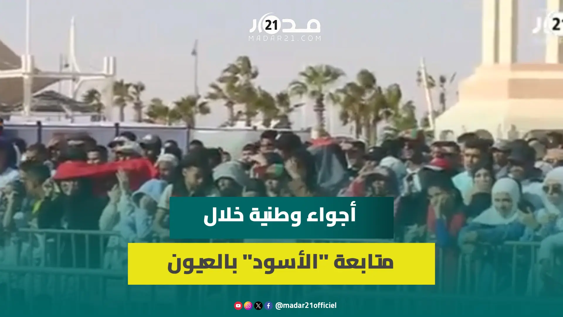سكان العيون يتابعون مباراة المنتخب ضد الكونغو بساحة المشوار ويثقون بتحقيق نتائج إيجابية مستقبلا