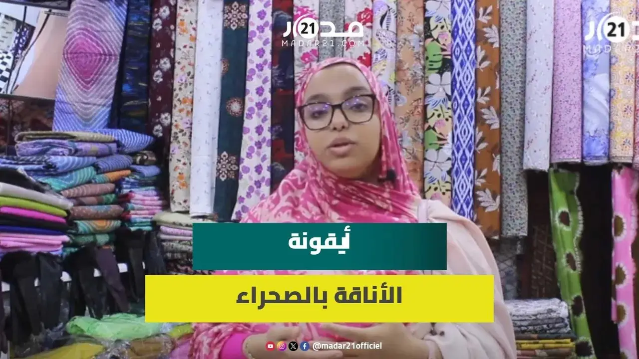 تعكس الهوية الحسانية..”الملحفة” موروث ثقافي وأيقونة الحشمة والأناقة بالصحراء المغربية