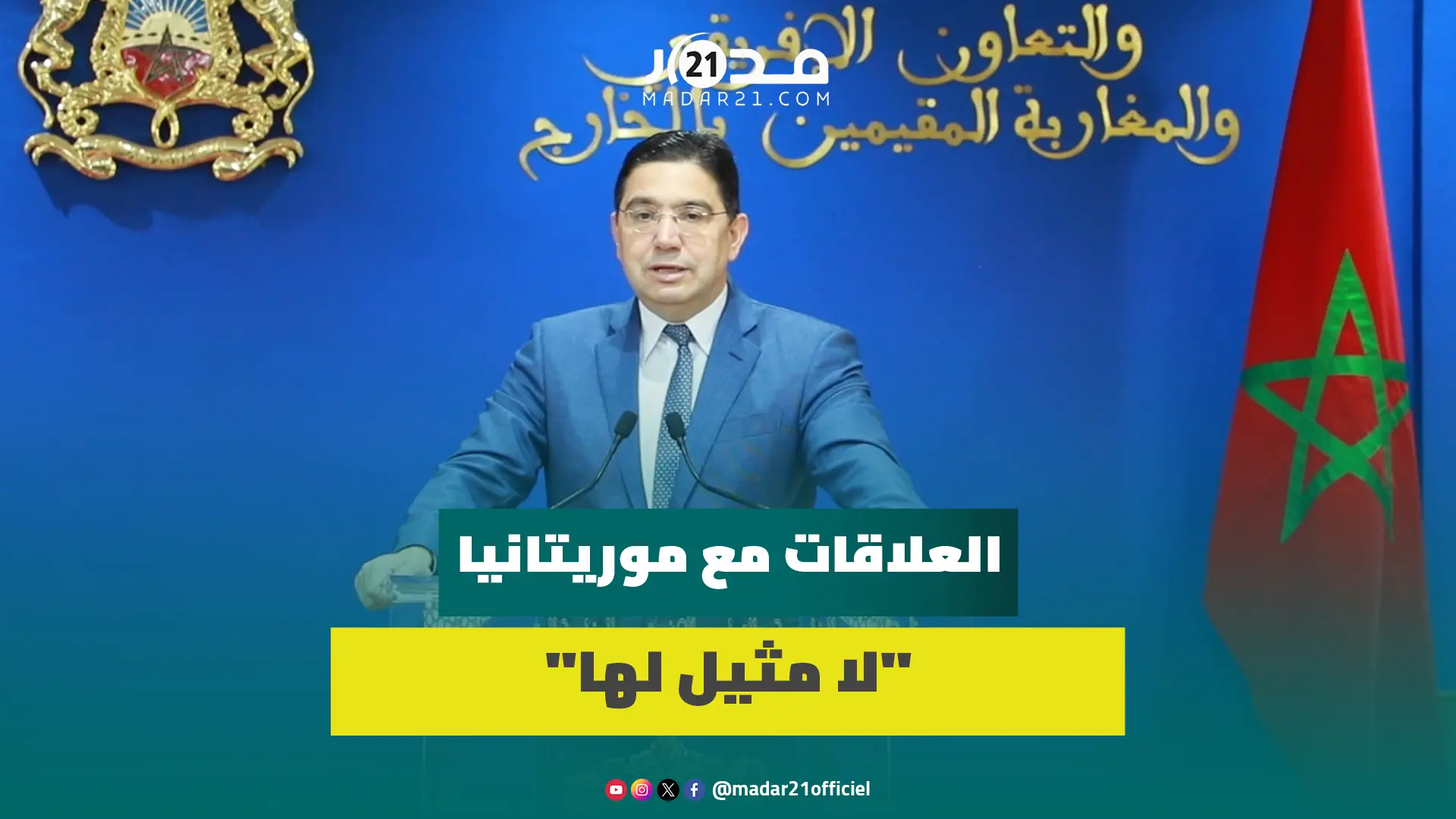المغرب وموريتانيا.. بوريطة: زيارة وزير الخارجية خاصة والعلاقات مع موريتانيا “لا مثيل لها”