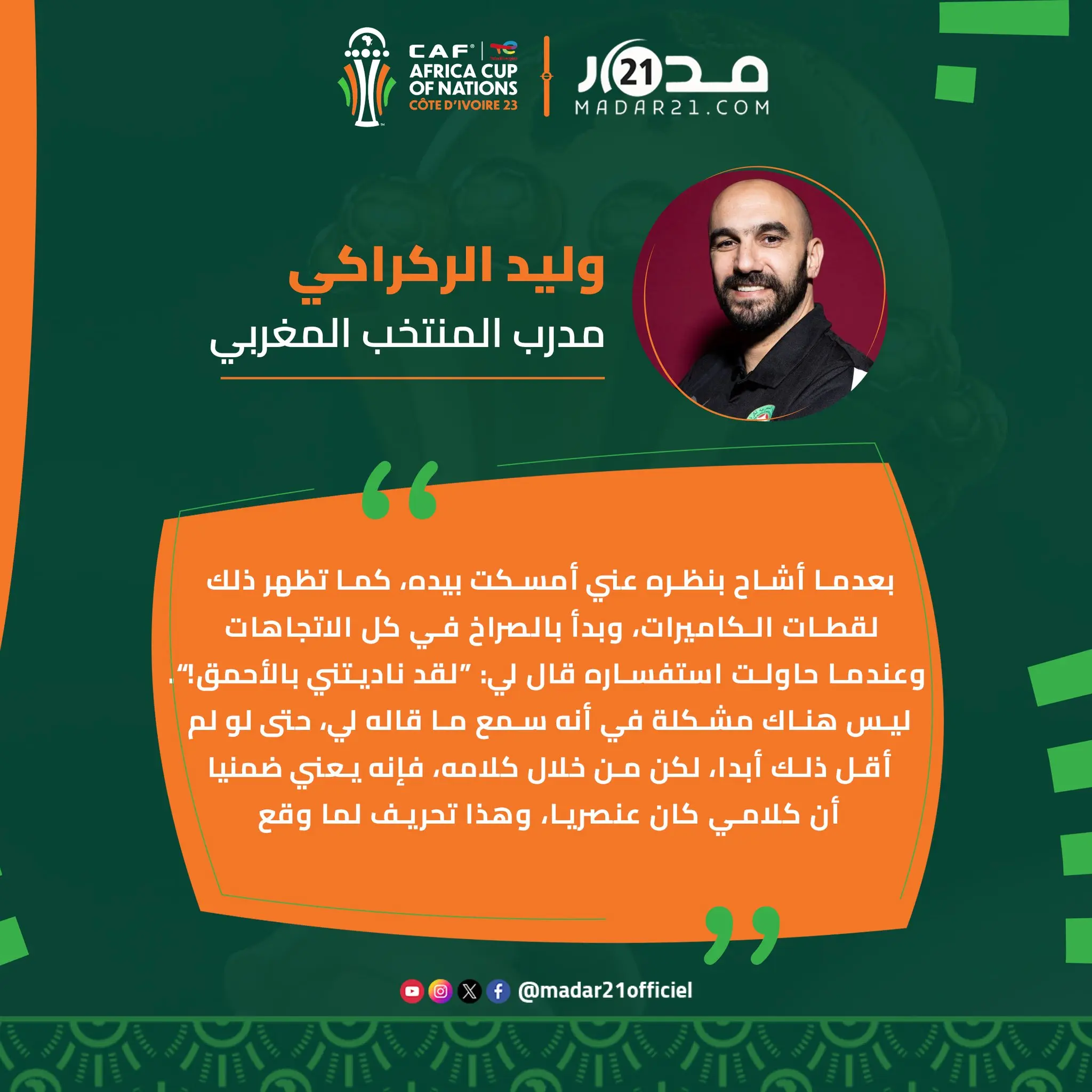الركراكي يكشف تفاصيل واقعة مبيمبا وينفي اتهامات العنصرية