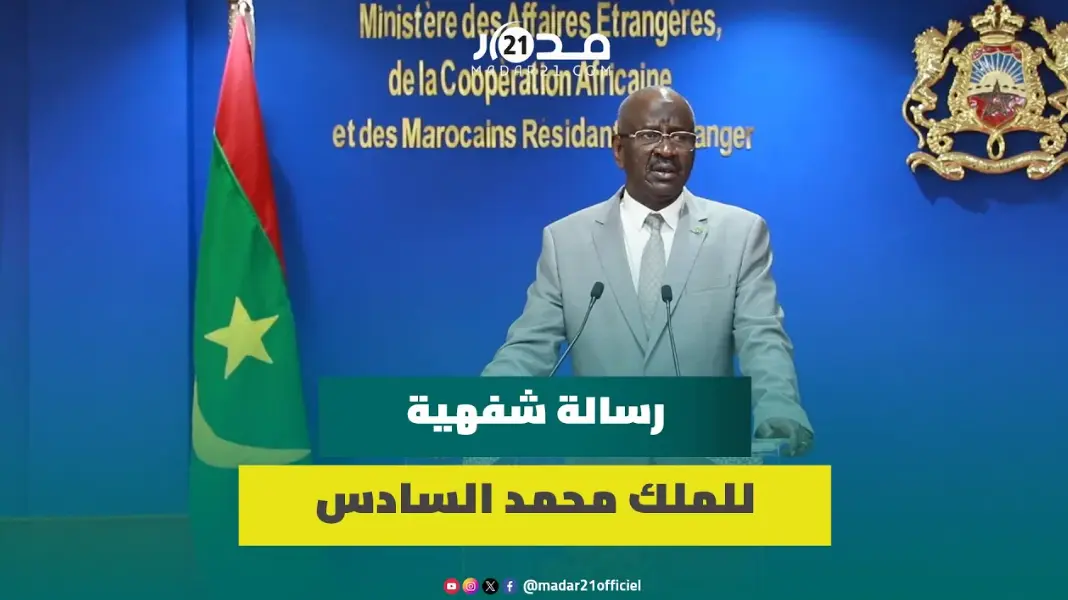 وزير الخارجية الموريتاني يكشف تفاصيل رسالة شفهية للملك محمد السادس من ولد الغزواني