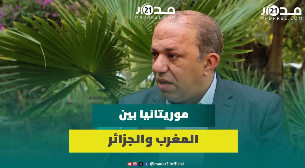 هل تنجح الجزائر في التشويش على العلاقات المغربية الموريتانية؟ البعلمشي يعلق