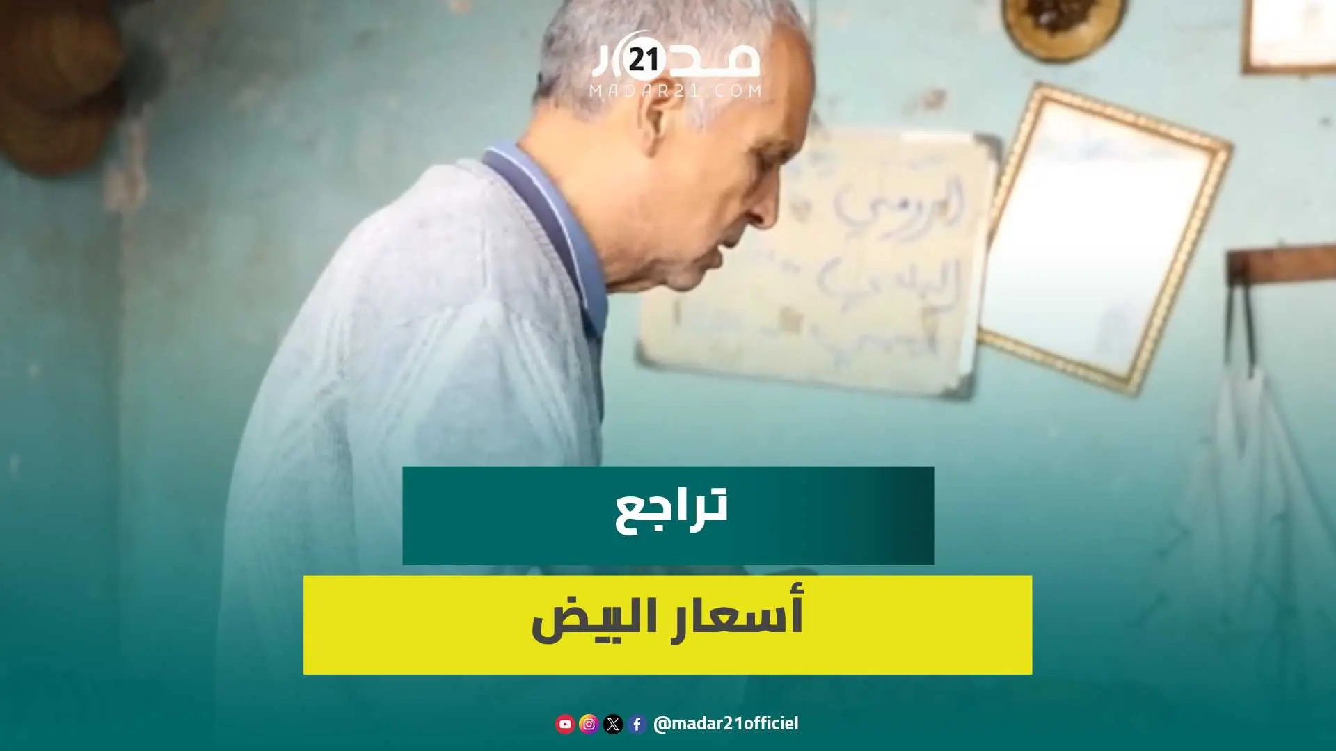 أسعار البيض تعود للانخفاض بالبيضاء وتوقعات بتراجع الأثمنة تزامنا مع حلول رمضان