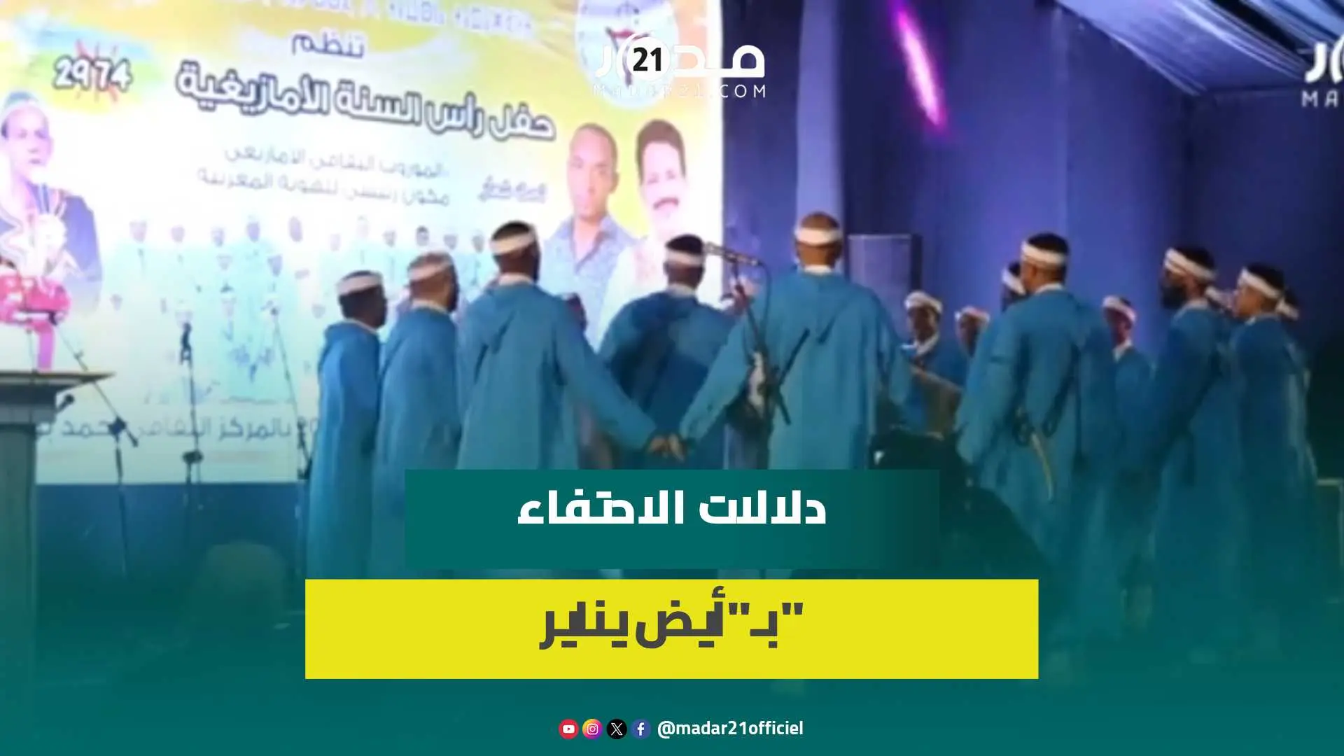 احتفال ليس كباقي السنوات.. “عروس الشمال” تحتفي برأس السنة الأمازيغية بحفل فلكلوري
