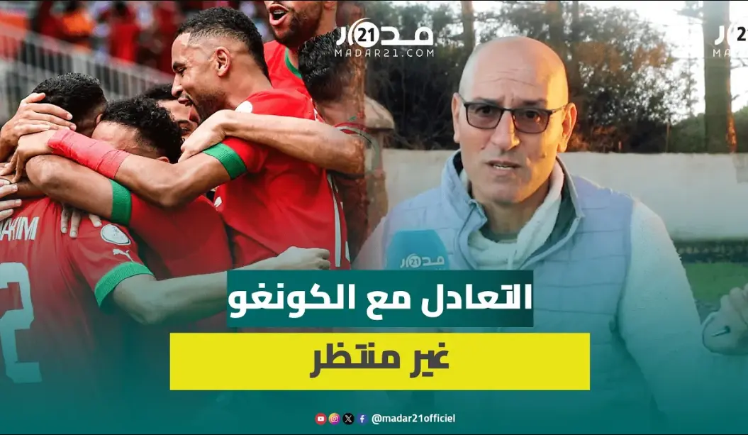 لعباد: التعادل أمام الكونغو غير منتظر وغير مقبول وترك الكرة للمنافس صعب علينا المقابلة