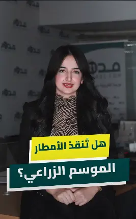 الأمطارالأخيرة تنعش الآمال، وفي المهم خطة الحكومة لمواجهة البرد بالجبال