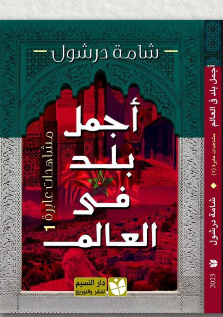 “أجمل بلد في العالم” يجوب بدرشول في معرض القاهرة للكتاب