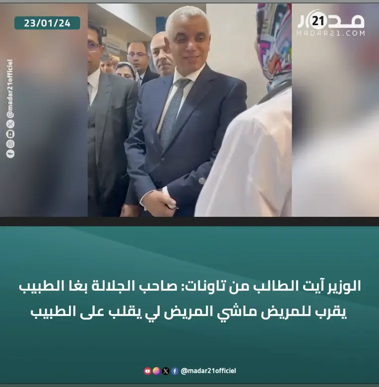 الوزير آيت الطالب من تاونات: صاحب الجلالة بغا الطبيب يقرب للمريض ماشي المريض لي يقلب على الطبيب
