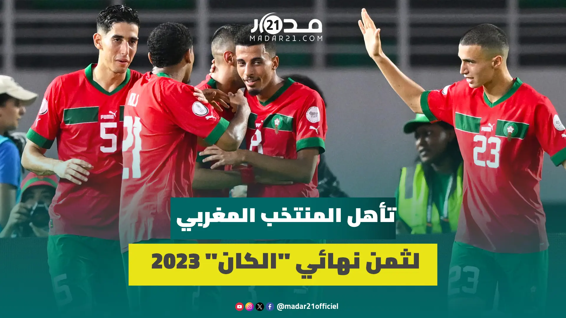 تساؤلات كثيرة رافقت تأهل المنتخب المغربي المفاجئ لثمن نهائي “الكان” 2023.. فما التفاصيل؟