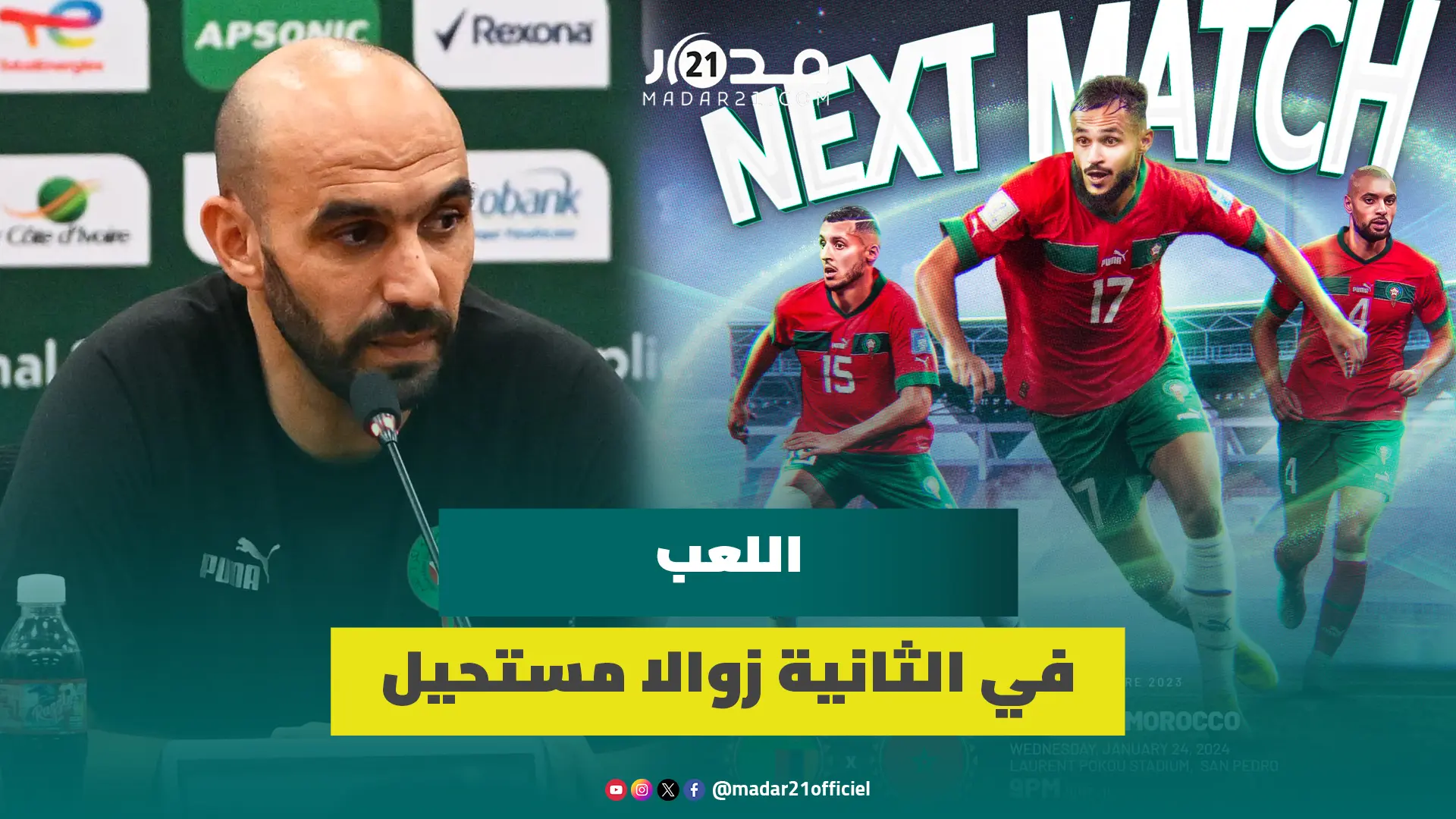 الركراكي: زامبيا ستلعب أمامنا مباراة حياة أو مـ.وت ورغم تأهلنا سنخوض المباراة بالجدية اللازمة