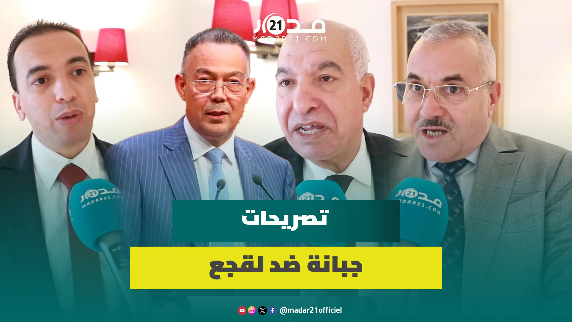 نواب بالبرلمان يرفضون حملات استهداف لقجع ويدعمونه في مواجهة خصوم نجاح المغرب