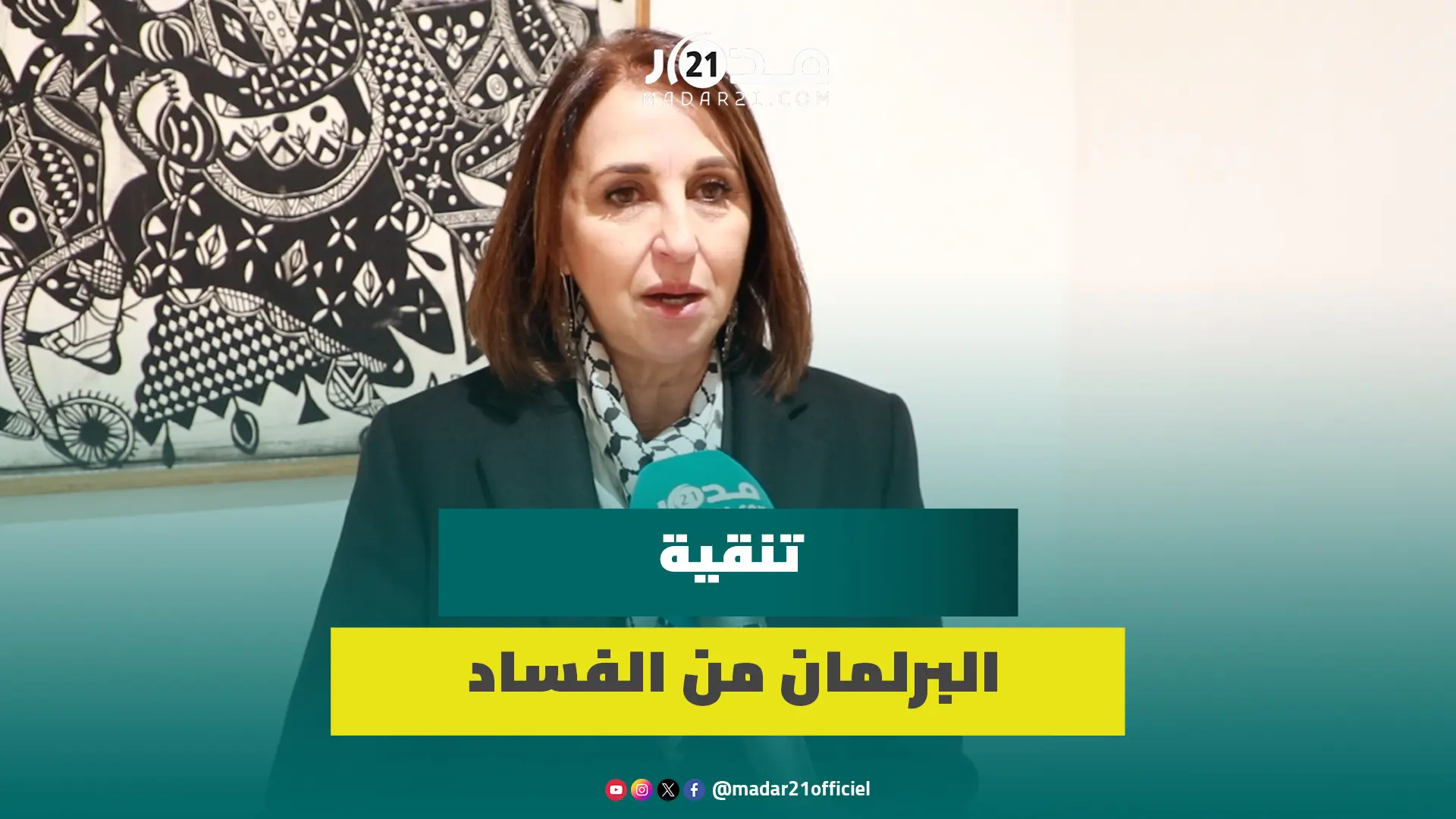 منيب تطالب بتنقية البرلمان من الفساد وحجز أموال وممتلكات المتابعين بتهم اختلاس أموال عمومية