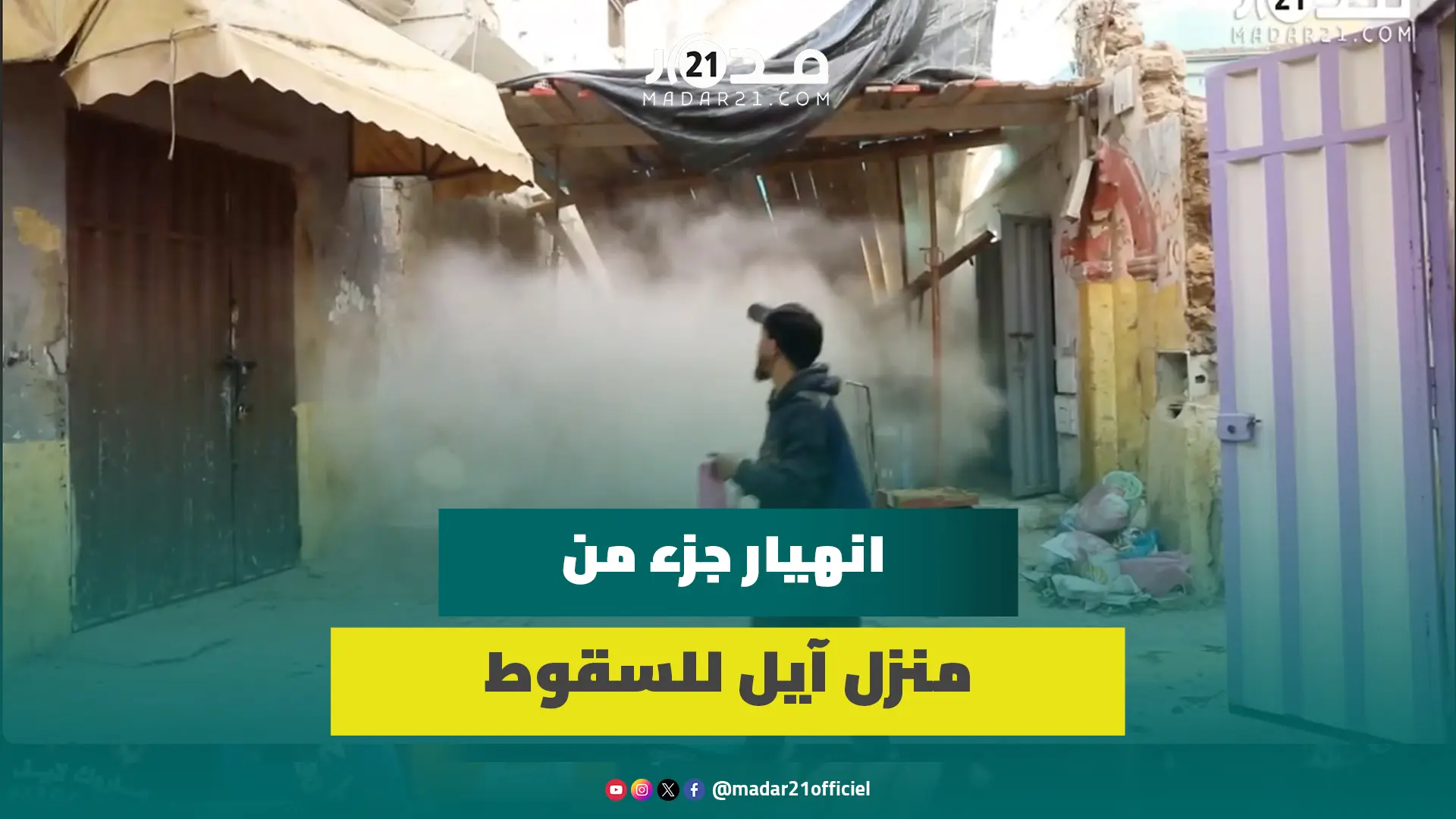 إنهيار جزء من منزل آيل للسقوط بالمدينة القديمة بالبيضاء يثير فزع الساكنة