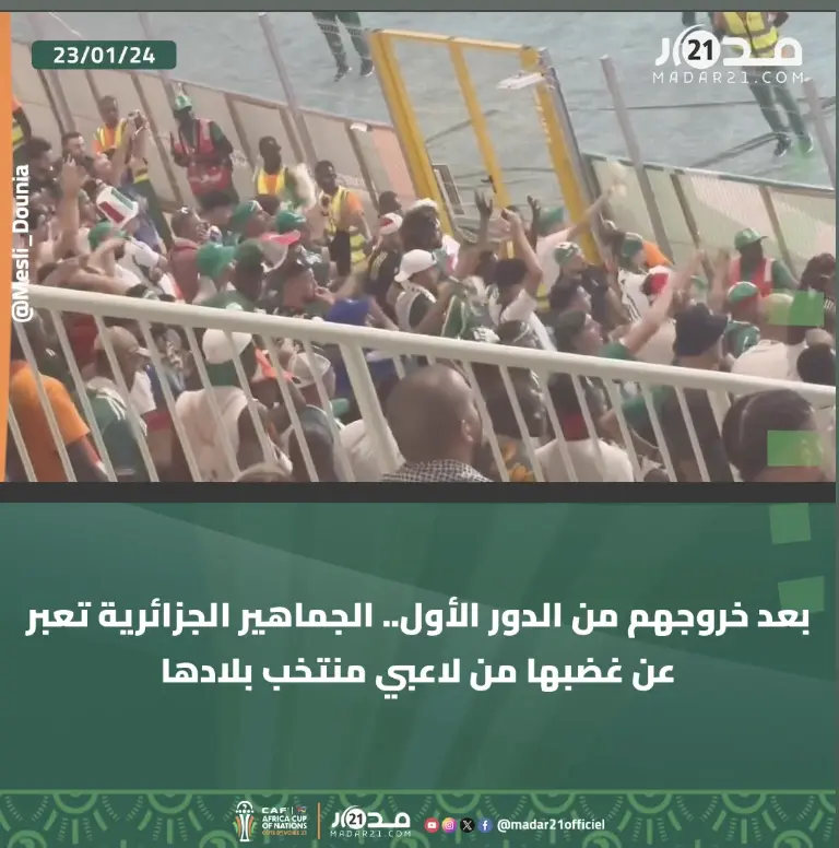عد خروجهم من الدور الأول.. الجماهير الجزائرية تعبر عن غضبها من لاعبي منتخب بلادها