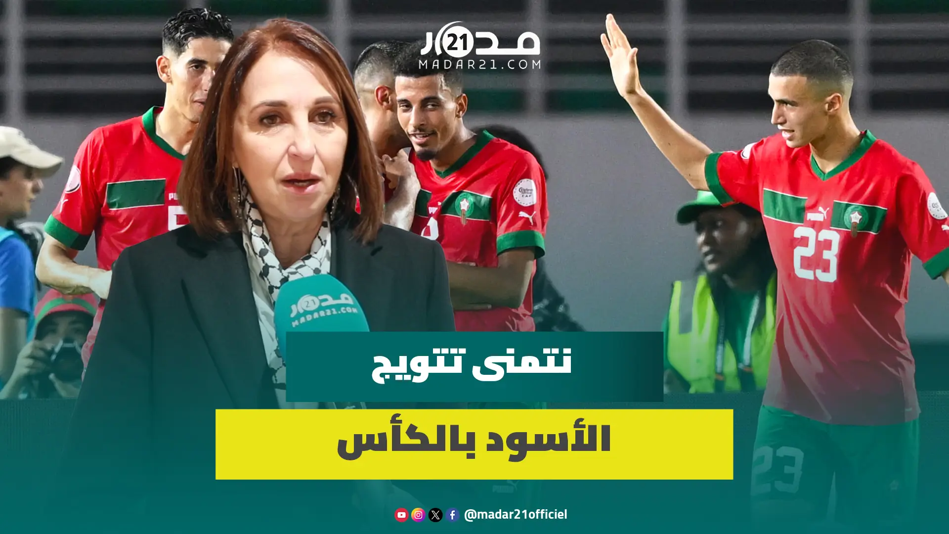 منيب: المنتخب المغربي نجح في الكرة وفي الأخلاق والهجومات ماخصناش نعطيوها قيمة