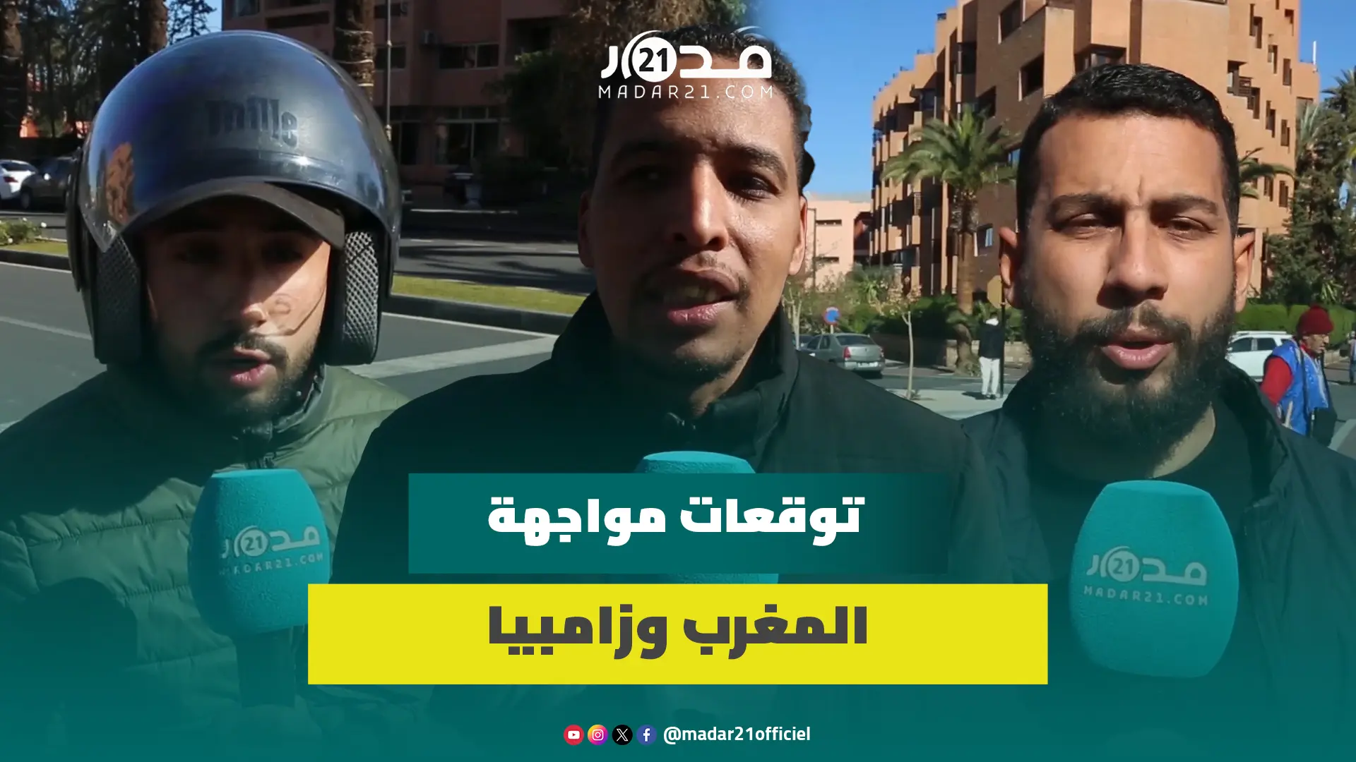 مغاربة يأملون فوز الأسود على زامبيا لتفادي المفاجأت الصعبة ويدعون إلى التعامل بجدية مع المباراة
