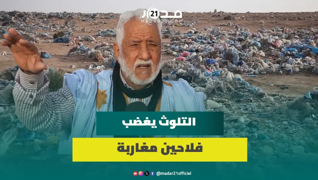 خوفا على الأرض والقطيع.. فلاحون نواحي العيون يشتكون من انتشار النفايات و”الميكا”