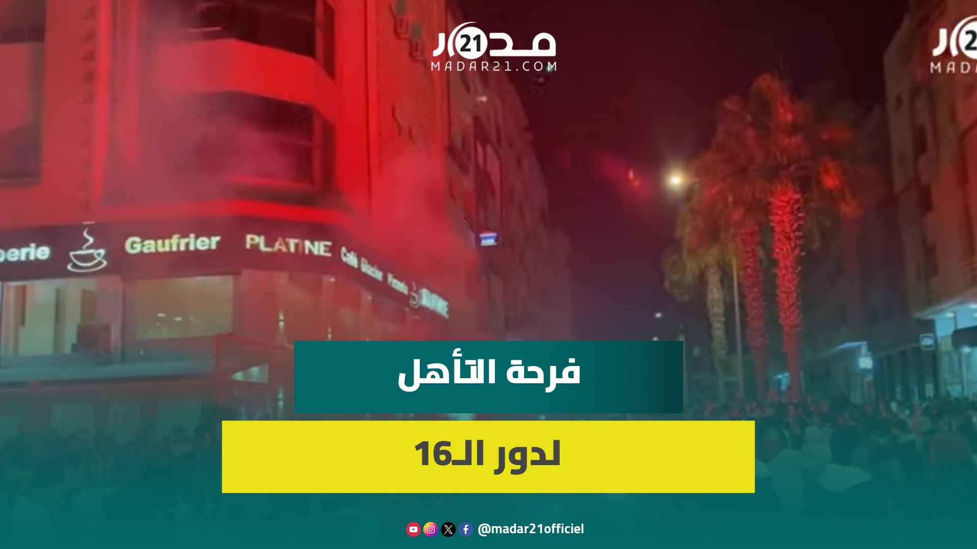 احتفالات الجماهير المغربية بتأهل المنتخب المغربي إلى ثمن نهائي كأس إفريقيا للأمم بكوت ديفوار