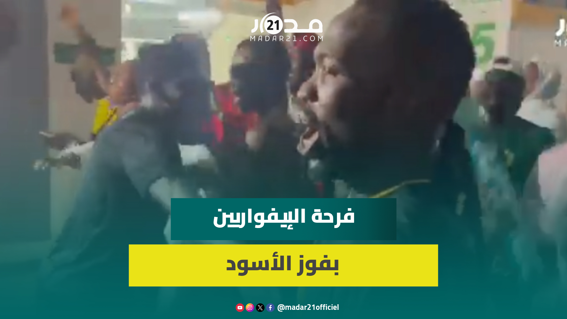ضمن تأهل البلد المضيف.. فرحة الإيفواريين بملعب لورون بوكو بفوز الأسود على زامبيا