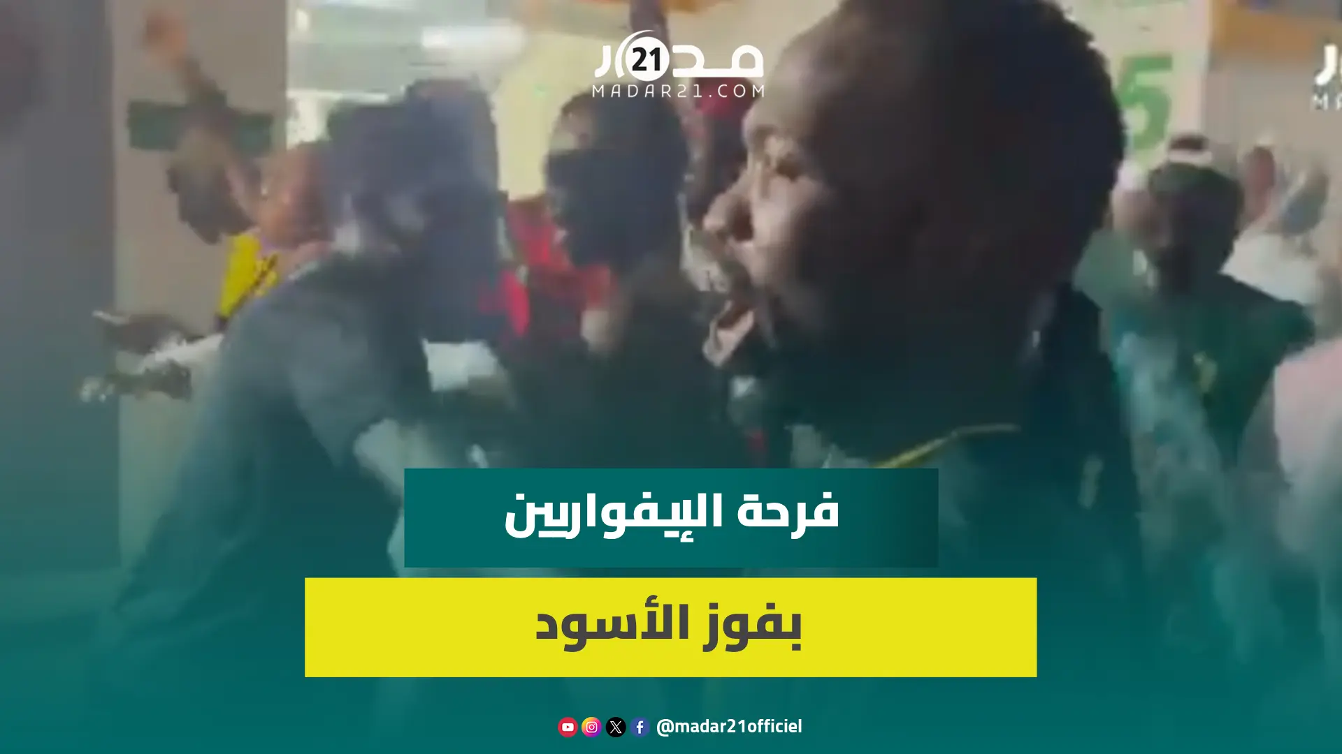 ضمن تأهل البلد المضيف.. فرحة الإيفواريين بملعب لورون بوكو بفوز الأسود على زامبيا