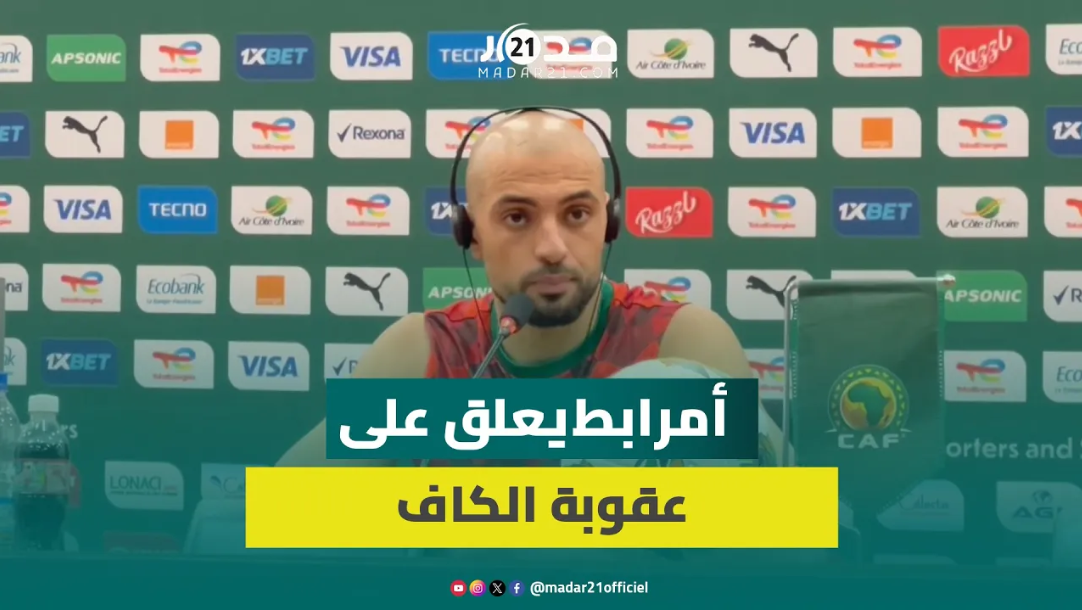 أمرابط: سنبذل قصارى جهدنا في مباراة جنوب إفريقيا وهذا تعليقي على قرار توقيف الركراكي