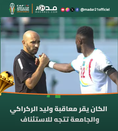 بعد قرار “الكاف” معـ ـاقبة وليد الركراكي … ماذا يعني توقيفه لأربع مباريات؟