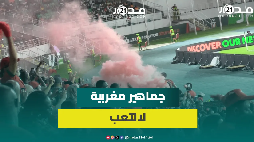 رغم الرطوبة المرتفعة.. تشجيع متواصل من الجماهير المغربية في مباراة زامبيا بكان 23