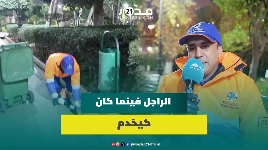 محمد.. مغربي حاصل على الإجازة في القانون يعمل عاملا للنظافة ويؤكد: فخور بذلك