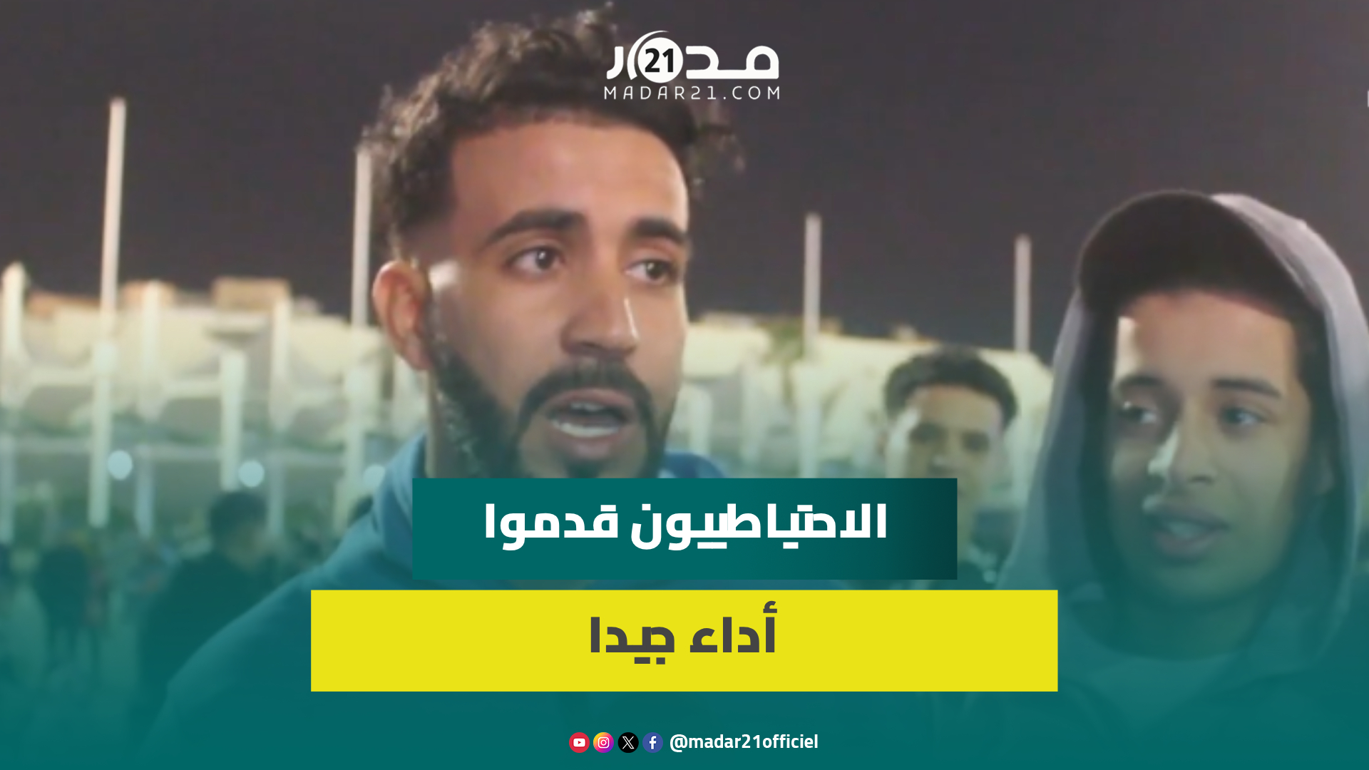 ساكنة العيون تقيم أداء المنتخب أمام زامبيا: ضيعو فرصا لكننا مؤمنون بقدرات الأسود
