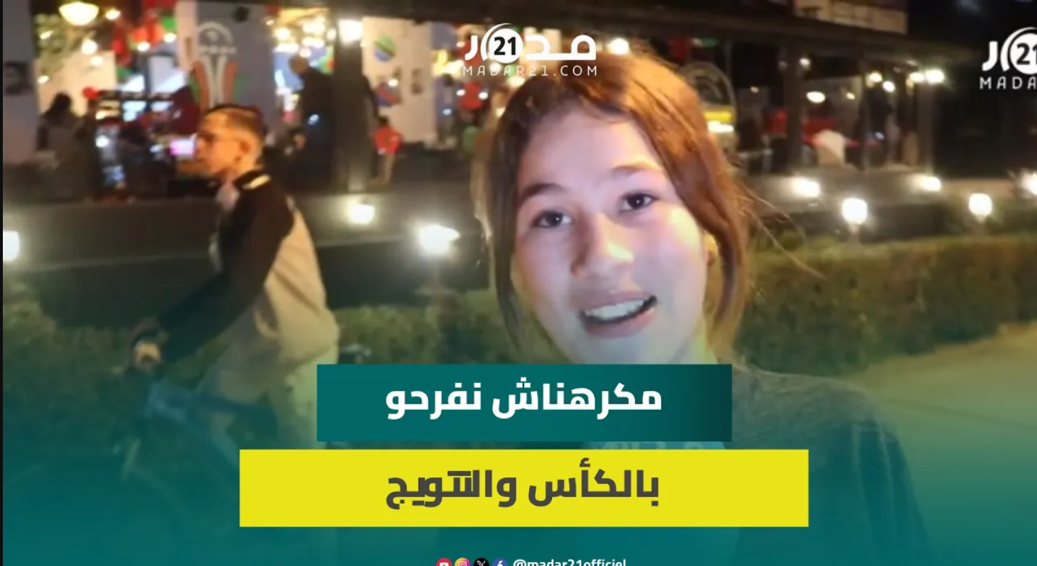 بالزغاريت والصلاة والسلام.. مغربيات يحتفلن بتأهل الأسود لدور الثمن في كان 23