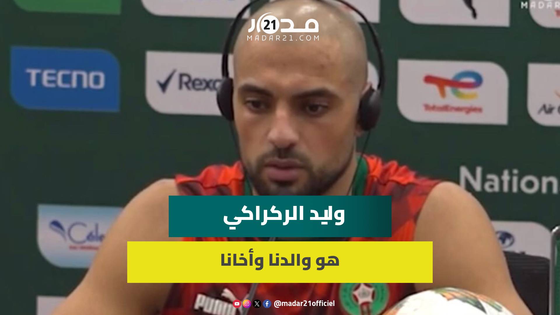 أمرابط: المدرب وليد الركراكي هو والدنا وأخانا وتأهلنا في الصدارة هدية خاصة له