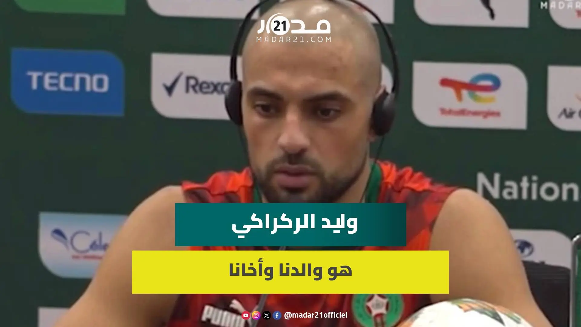 أمرابط: المدرب وليد الركراكي هو والدنا وأخانا وتأهلنا في الصدارة هدية خاصة له