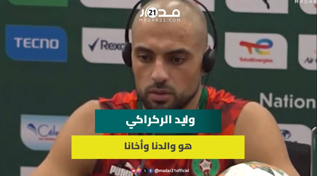 أمرابط: المدرب وليد الركراكي هو والدنا وأخانا وتأهلنا في الصدارة هدية خاصة له
