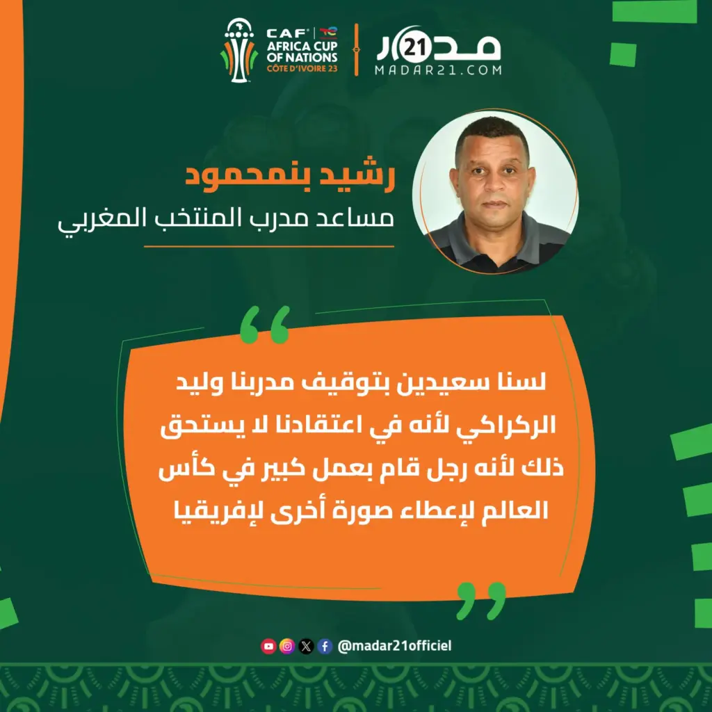 بنمحمود: لسنا سعداء بإيقاف الركراكي وما قام به اللاعبون بالملعب خير رد